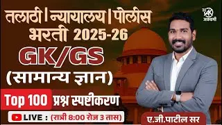 सामान्य ज्ञान (GK /GS) | टॉप 100 प्रश्न | पाटिल मास्तर पॅटर्न | 3 तास | पोलीस | तलाठी | रेल्वे भरती