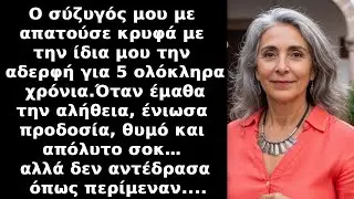 Ο σύζυγός μου με απάτησε με την ΑΔΕΡΦΗ μου για 5 χρόνια... Έτσι τους αντιμετώπισα...!
