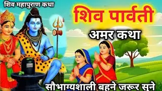 शिव पार्वती जी की अमर सुहाग कथा | shiv parvati k ki katha #shivkatha #viral #bhaktikatha #shivpuran 