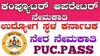 Computer operator Recruitment 2024 | karnataka government jobs 2024| karnataka jobs recruitment 2024