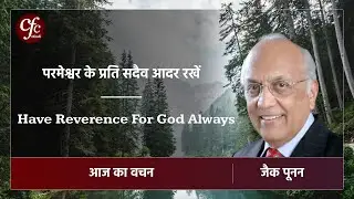 दिसंबर 09 | आज का वचन | परमेश्वर के प्रति सदैव आदर रखें | जैक पूनन