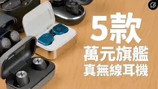 萬元真無線藍牙耳機 5款大比拚！MOMENTUM True Wireless 2 / E8 3.0 / MW07 Plus / ATH-ANC300TW / WF-1000XM3【數位宇宙】