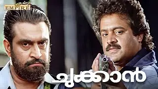 ഞാൻ ഒരു  ശരിയാണെന്നായിരുന്നു എൻ്റെ ധാരണ  | Chukkan Movie Scene | Suresh Gopi | Narendra Prasad
