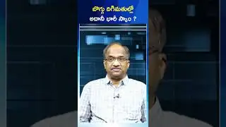 బొగ్గు దిగిమతుల్లో అదానీ భారీ స్కాం#shorts