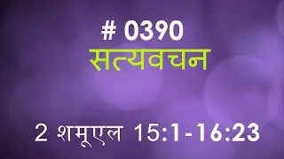 2 शमूएल  (#0390) 2 Samuel 15:1-16: 23 Hindi Bible Study Satya Vachan