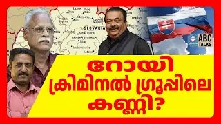 സ്ലൊവാക്യക്ക് വേറെയും 2 കോൺസൽമാർ | ABC TALKS | SLOVAKYA