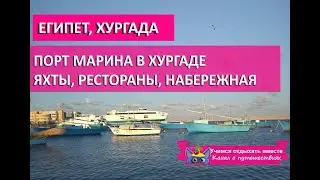 ЧТО ПОСМОТРЕТЬ В ЕГИПТЕ| ПОРТ МАРИНА ХУРГАДА/ Как найти?