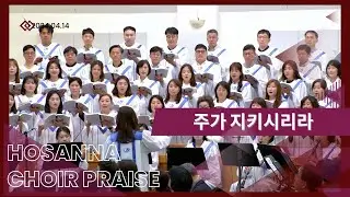 주가 지키시리라 / 호산나찬양대