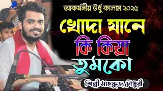 jawache kiya kaho tumko | খোদা যানে কি কিয়া তুমকো || শিল্পী মাহফুজ চৌধুরী #best_bandari_25 
