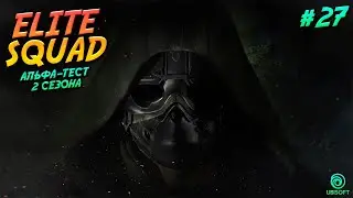 Tom Clancy's Elite Squad #27. Альфа Тест. 2-й Сезон.