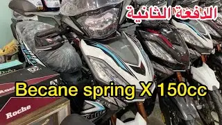 الدفعة الثانية من البيكان سبرينغ X لسنة 2023 مدينة سلا الدار الحمرا