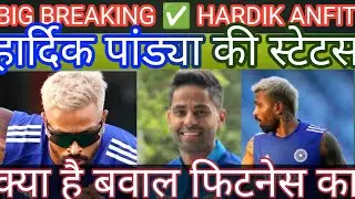 🟥Hardik panday big breaking news fitness update allrounder fit ya unfit क्या है सच हार्दिक पांड्या क