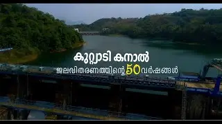 kuttiyadi canal.-കുറ്റ്യാടി കനാൽ ജലവിതരണത്തിൻ്റെ 50 വർഷങ്ങൾ