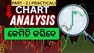 Chart Analysis Practical (Part-2) କେମିତି କରିବେ | Stock Market in Odia | By Samaresh Bisoi