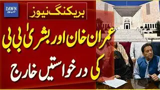 Supreme Court Dismisses Imran Khan and Bushra Bib's  Petitions | Breaking News | Dawn News