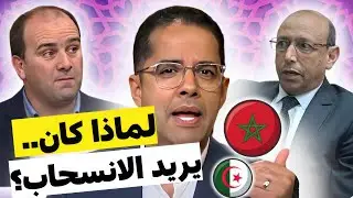 هروب استاذ جزائري من الاجابة و محاولة الانسحاب في مواجهة استاذ مغربي حول ملف الصحراء و الحكم الذاتي