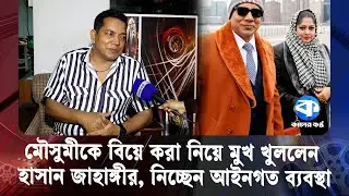 মৌসুমীকে বিয়ে করা নিয়ে মুখ খুললেন হাসান জাহাঙ্গীর, নিচ্ছেন আইনগত ব্যবস্থা | Hasan Jahangir