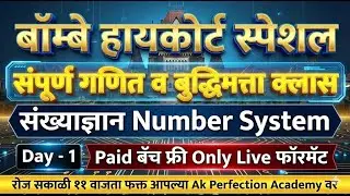 Day - 1 Number System math and reasoning |mumbai high court clerk questionpaper bhc driverquestion