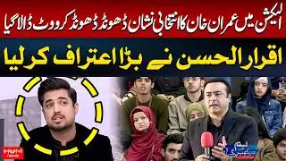 Iqrar Ul Hassan Gives Major Credit to Imran Khan | Mansoor Ali Khan | Hum News