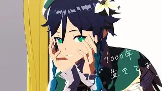 【原神MMD/GenshinImpactMMD】1000年生きてる【ウェンティ/Venti】
