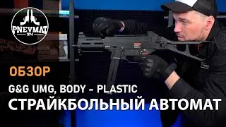 Страйкбольный автомат G&G UMG, Body   Plastic TGU UMG STD BNB NCM