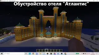 Обустройство отеля Атлантис в моем городе Дубай в Майнкрафт