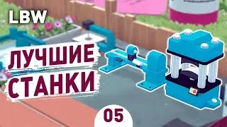 ЛУЧШИЕ СТАНКИ! - #5 LITTLE BIG WORKSHOP ПРОХОЖДЕНИЕ