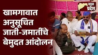 Mjha  Pradesh | खामगावात अनुसूचित जाती जमातींचे बेमुदत आंदोलन सुरु ... | khamgaon | Atrocity act |
