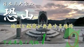 日本三大霊山の恐山の知られざる絶景と絶品「むつ」のホタテ【下北半島１周編_第１話】