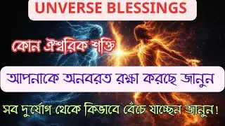  যাকে universe রক্ষা করে, তাকে কেউ স্পর্শ করতে পারে না।। ইউনিভার্স মেসেজ।#universepower