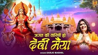 Devi Jas | जगत की तारणी हो देवी मैया | Jagat Ki Tarni Ho Devi Maiya | Navratri Bhajan | Sanjo Baghel