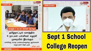 TN SCHOOL REOPENING SOP RELEASED NOW| tn School| tn College Reopen on September 1 latest updates