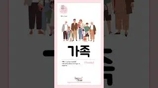가족 &bull; family | Korean Visual Dictionary | My Korean Practice