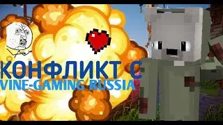 КОНФЛИК С VINE-GAMING_RUSSIA//МАЙНКРАФТ//БЕД ВАРС