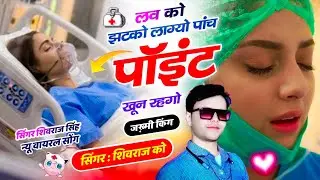  !! लव को झटको लाग्यो पांच पॉइंट खून रहगो //Shivraj Singh Lakhanpur.#devishankar_saini#hansrajgurjar