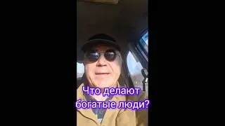Что делают богатые люди? Смотрите это видео, возможно это вам поможет. #parfiloff #уверениготов