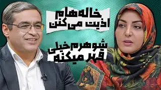 دوست دختر بهتره یا زن گرفتن!! | دکتر سعید عزیزی المیرا شریفی مقدم