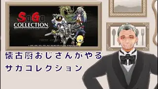 懐古厨おじさんが行くサガコレクション　魔界塔士SAGA Part.6 #ゲーム実況 　#Vtuber　#おっさんVtuber #サガコレクション