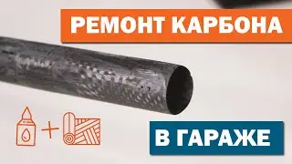КЛЕИМ КАРБОН В ГАРАЖЕ | 30 МИНУТ И ГОТОВО