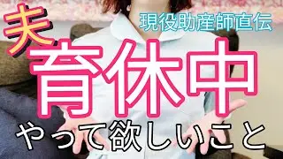 【超重要】出産後,育休中の夫にやってもらいたいこと３選!令和の子育ての心構え
