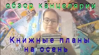 Обзор Моей Канцелярии И Мои Книжные Планы На Осень 2024!