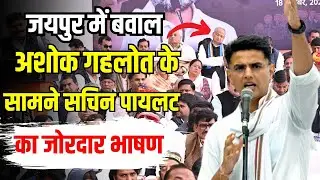 Sachin Pilot Live Speech: Jaipur में सचिन पायलट ने Ashok Gehlot के सामने जोरदार भाषण | Rajasthan
