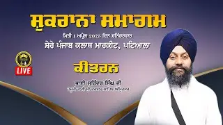 Live Kirtan Bhai Surinder Singh Ji Hazoori Ragi Sri Darbar Sahib Sher E Punjab Patiala