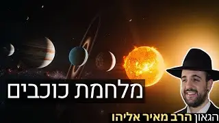 הרב מאיר אליהו | מלחמת כוכבים | יזדים - ה'תשפ