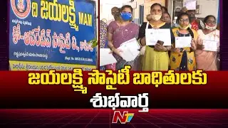 Kakinada: జయలక్ష్మి కోఆపరేటివ్&zwnj; సొసైటీపై ప్రభుత్వం చర్యలు | Jayalakshmi Co-Operative Society Fraud