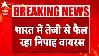 Nipah Virus West Bengal: भारत में तेजी से फैल रहा निपाह वायरस |ABPLIVE
