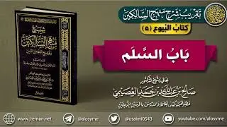 كتاب البيوع | 05 باب السَّلم | تقريب (شرح منهج السالكين) للشيخ صالح العصيمي