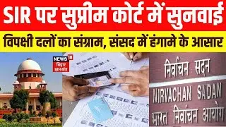 SC Hearing On Voter List Revision: Supreme Court में Bihar SIR पर बड़ी सुनवाई।