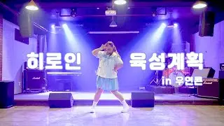 제리  |  히로인육성계획 (ヒロイン育成計画) 춤춰보았다  |  우연콘
