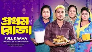 গরিবের রমজান Goriber Ramzan | Full Natok 4K |Shaikot & Othoi | New Natok 2026